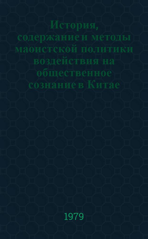 История, содержание и методы маоистской политики воздействия на общественное сознание в Китае (1973-1978 гг.) : Автореф. дис. на соиск. учен. степ. канд. ист. наук : (07.00.04)