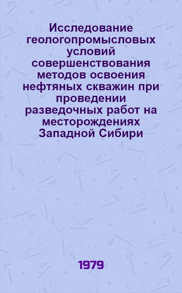 Исследование геологопромысловых условий совершенствования методов освоения нефтяных скважин при проведении разведочных работ на месторождениях Западной Сибири : Автореф. дис. на соиск. учен. степ. канд. геол.-минерал. наук : (04.00.17)