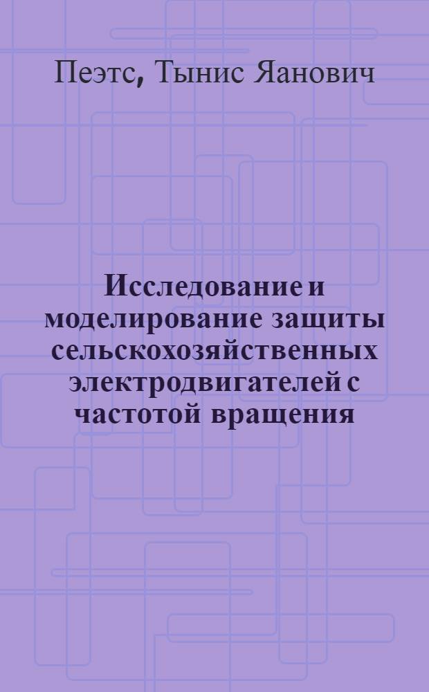 Исследование и моделирование защиты сельскохозяйственных электродвигателей с частотой вращения, регулируемой путем изменения напряжения : Автореф. дис. на соиск. учен. степени канд. техн. наук : (05.20.02)