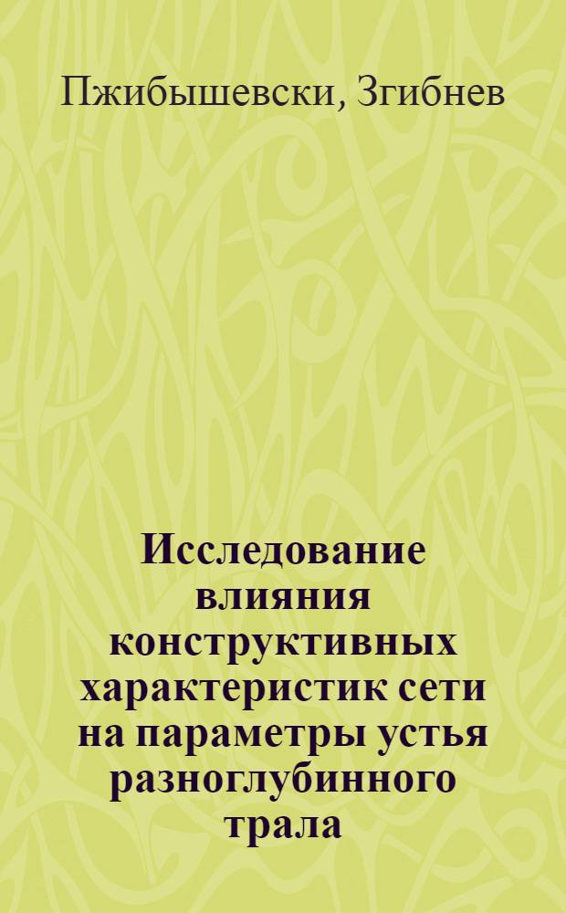 Исследование влияния конструктивных характеристик сети на параметры устья разноглубинного трала : Автореф. дис. на соиск. учен. степ. канд. техн. наук : (05.18.17)