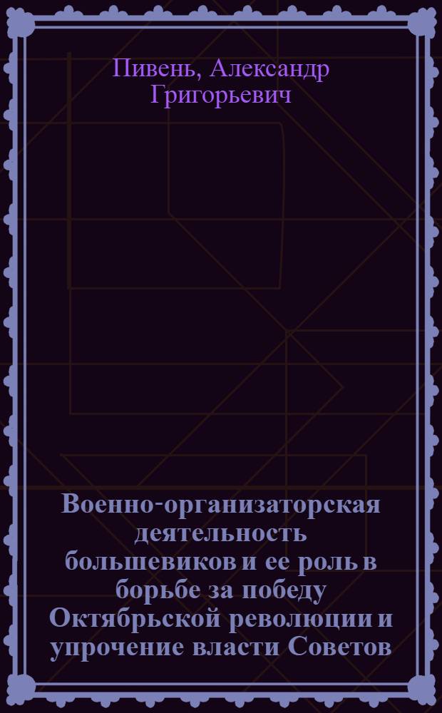 Военно-организаторская деятельность большевиков и ее роль в борьбе за победу Октябрьской революции и упрочение власти Советов, июль 1917 г. - февр. 1918 г. : (На материалах Донец. и Криворож. бассейна) : Автореф. дис. на соиск. учен. степ. канд. ист. наук : (07.00.01)