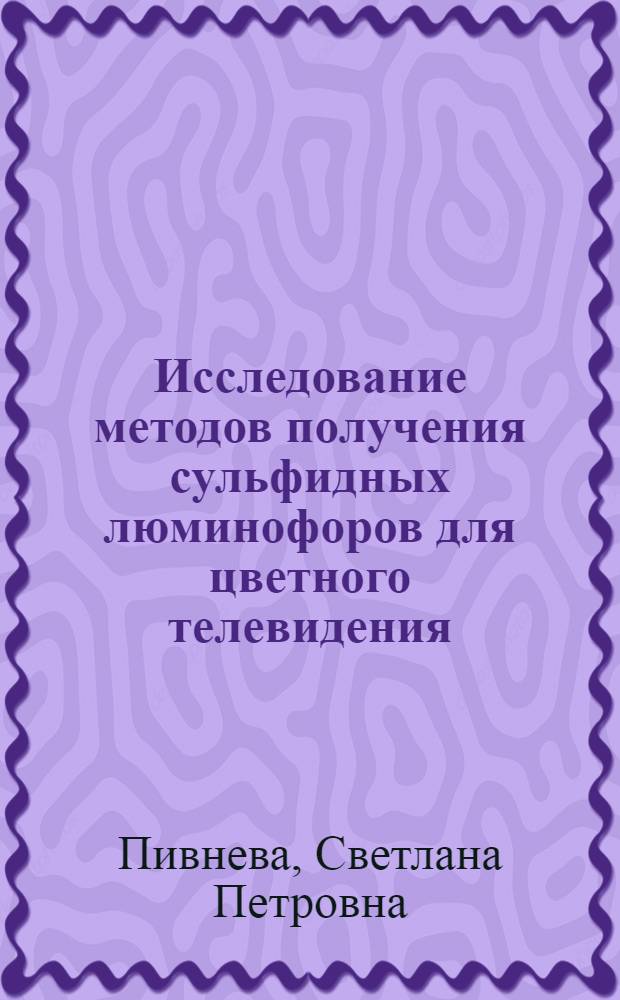 Исследование методов получения сульфидных люминофоров для цветного телевидения : Автореф. дис. на соиск. учен. степ. канд. хим. наук : (05.17.01)