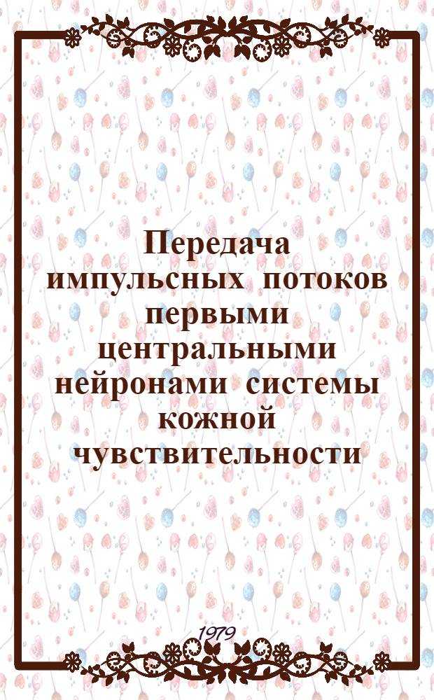 Передача импульсных потоков первыми центральными нейронами системы кожной чувствительности : Автореф. дис. на соиск. учен. степ. канд. биол. наук : (03.00.02)