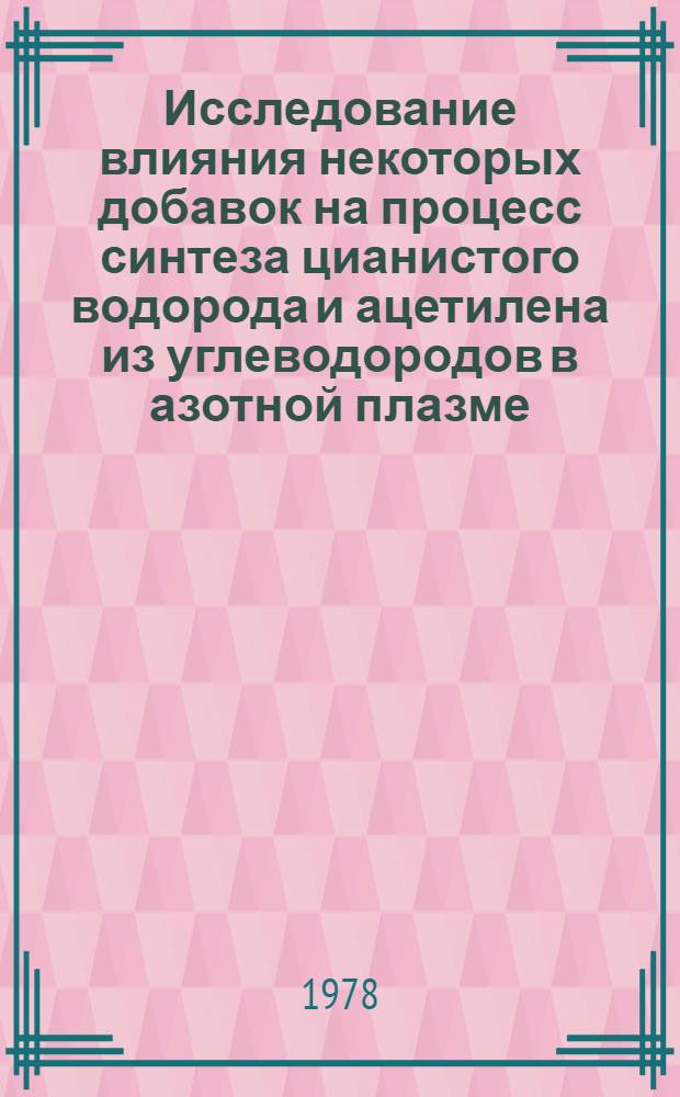 Исследование влияния некоторых добавок на процесс синтеза цианистого водорода и ацетилена из углеводородов в азотной плазме : Автореф. дис. на соиск. учен. степ. к. т. н
