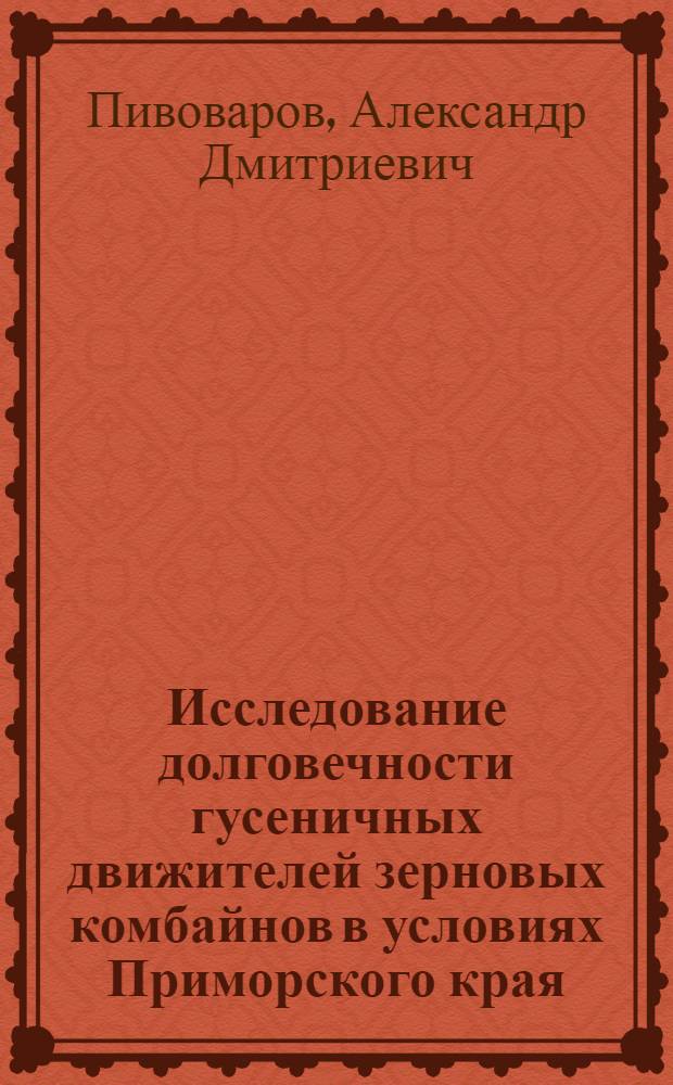 Исследование долговечности гусеничных движителей зерновых комбайнов в условиях Приморского края : Автореф. дис. на соиск. учен. степ. канд. техн. наук : (05.20.03)