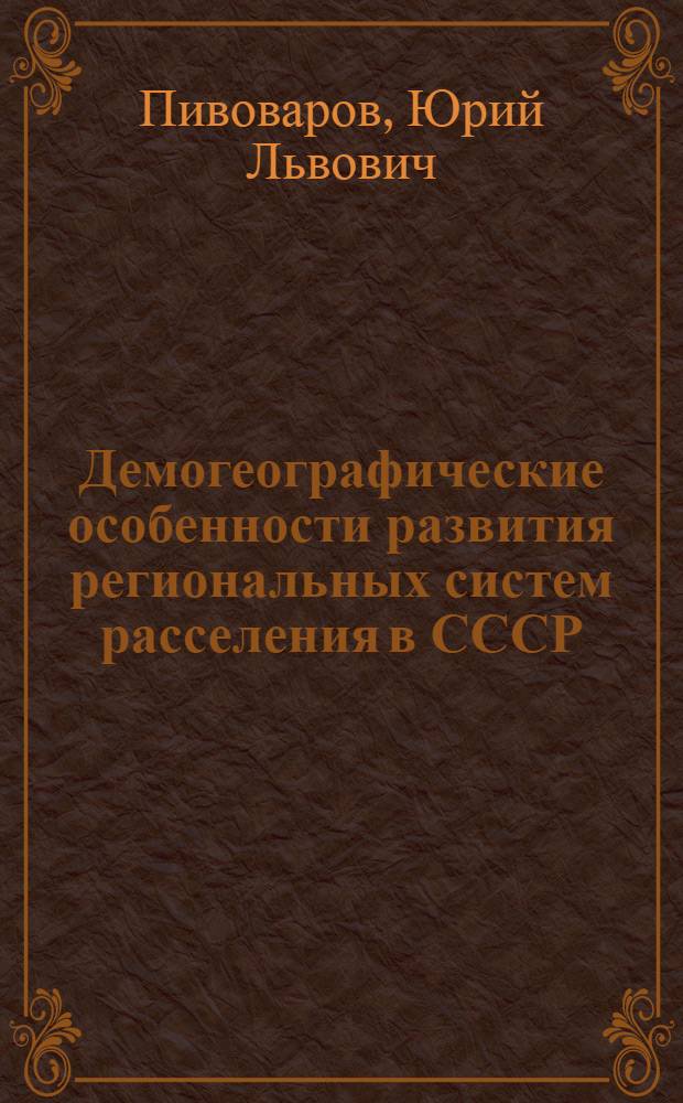 Демогеографические особенности развития региональных систем расселения в СССР : Препринт докл. на IV Сов.-пол. семинаре по пробл. урбанизации (г. Киев, сент. 1979 г.)