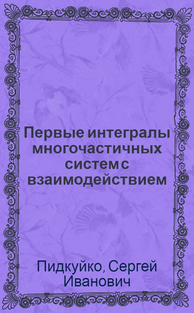 Первые интегралы многочастичных систем с взаимодействием : Автореф. дис. на соиск. учен. степ. канд. физ.-мат. наук : (01.01.01)