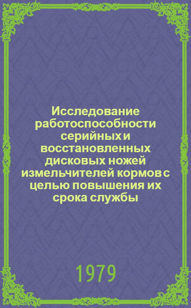 Исследование работоспособности серийных и восстановленных дисковых ножей измельчителей кормов с целью повышения их срока службы : Автореф. дис. на соиск. учен. степ. канд. техн. наук : (05.20.03)
