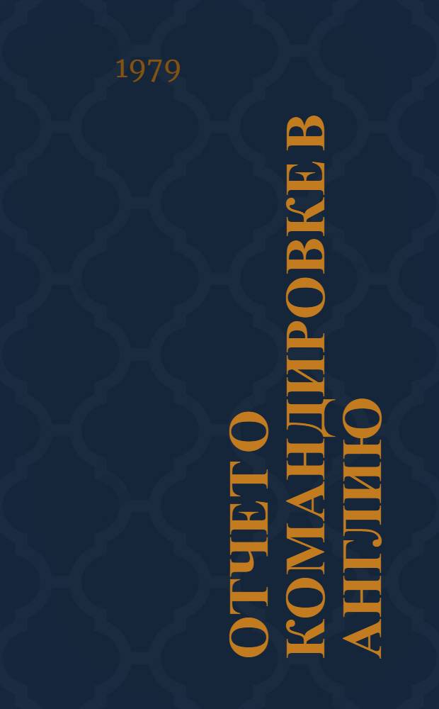 Отчет о командировке в Англию