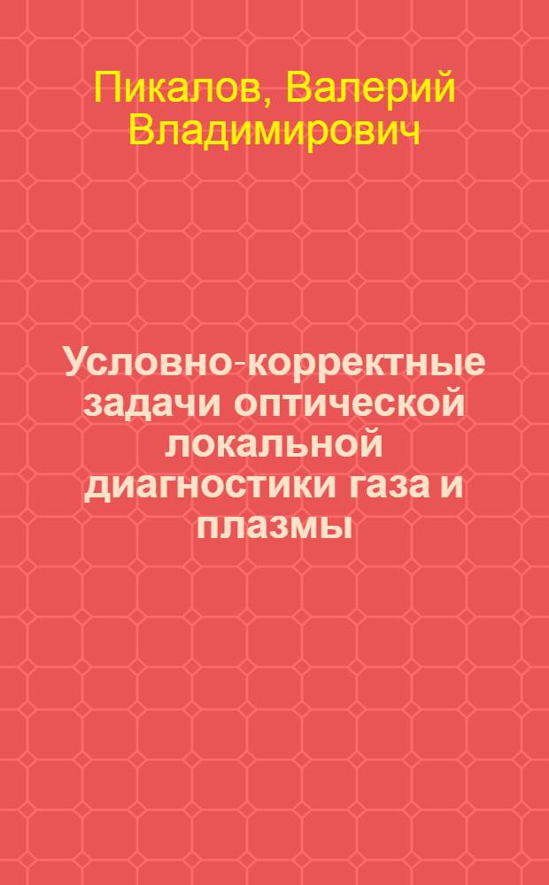 Условно-корректные задачи оптической локальной диагностики газа и плазмы : Автореф. дис. на соиск. учен. степ. канд. физ.-мат. наук : (01.04.05)
