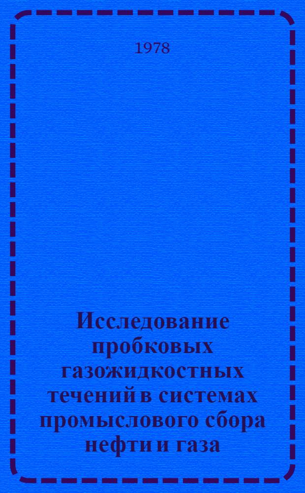 Исследование пробковых газожидкостных течений в системах промыслового сбора нефти и газа : Автореф. дис. на соиск. учен. степ. канд. техн. наук : (05.16.06)