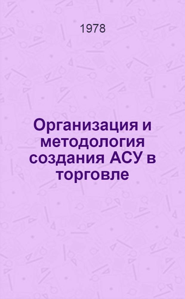 Организация и методология создания АСУ в торговле