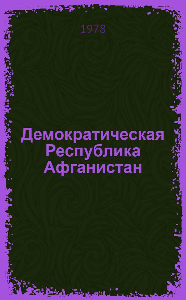 Демократическая Республика Афганистан