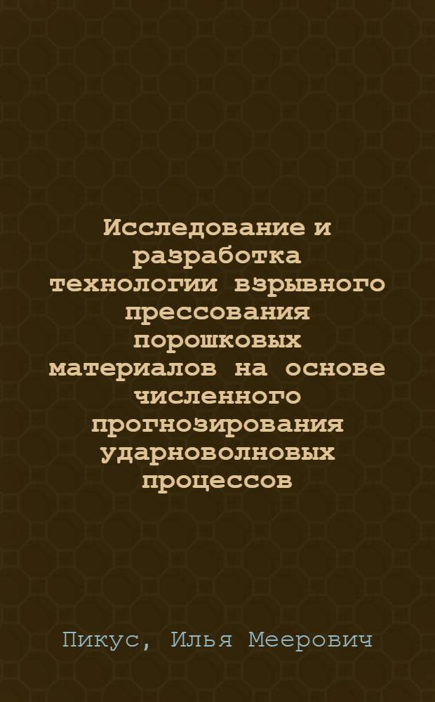 Исследование и разработка технологии взрывного прессования порошковых материалов на основе численного прогнозирования ударноволновых процессов : Автореф. дис. на соиск. учен. степ. к. т. н
