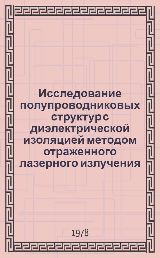 Исследование полупроводниковых структур с диэлектрической изоляцией методом отраженного лазерного излучения : Автореф. дис. на соиск. учен. степ. канд. физ.-мат. наук : (01.04.04)