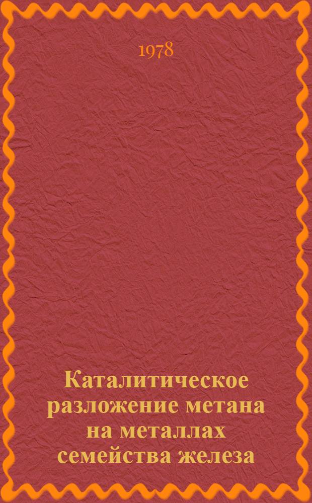 Каталитическое разложение метана на металлах семейства железа : Автореф. дис. на соиск. учен. степени канд. хим. наук : (02.00.15)