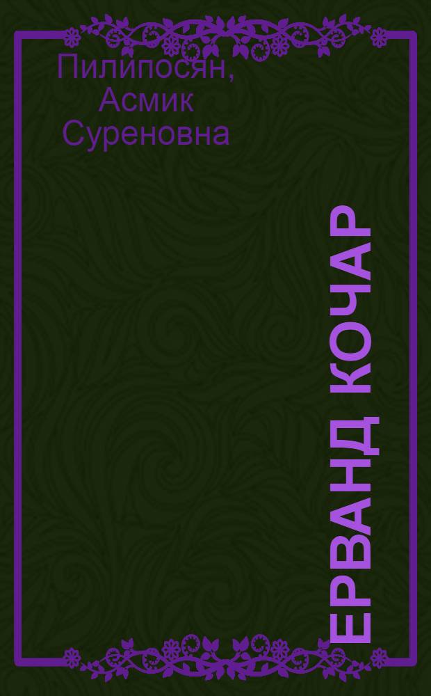 Ерванд Кочар : Автореф. дис. на соиск. учен. степ. канд. искусствоведения : (17.00.04)