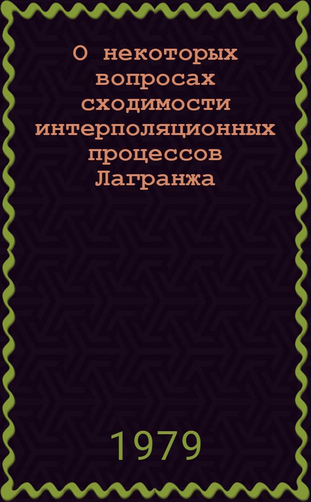 О некоторых вопросах сходимости интерполяционных процессов Лагранжа : Автореф. дис. на соиск. учен. степ. канд. физ.-мат. наук : (01.01.01)