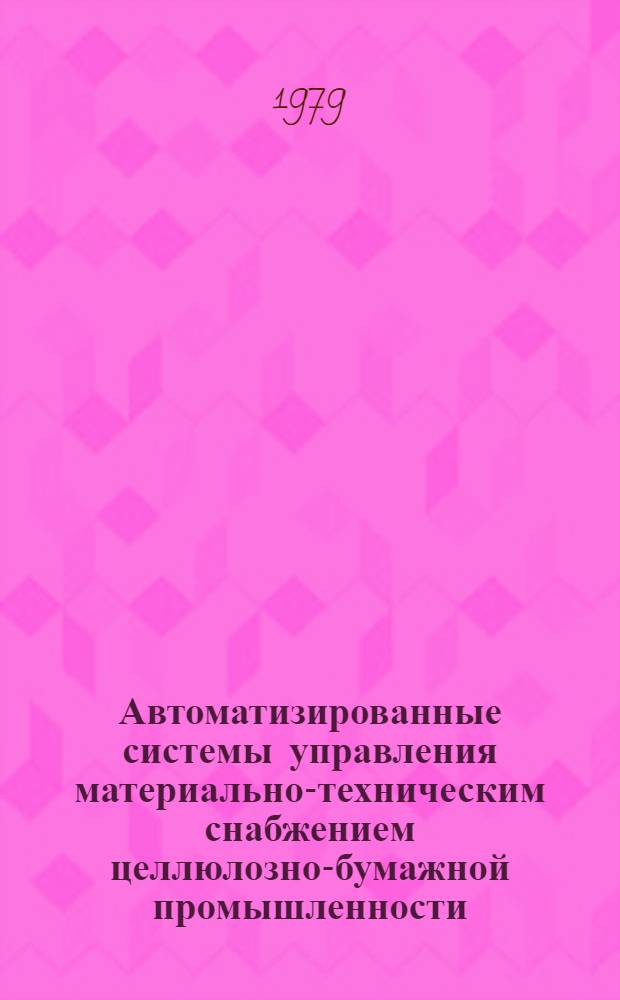 Автоматизированные системы управления материально-техническим снабжением целлюлозно-бумажной промышленности