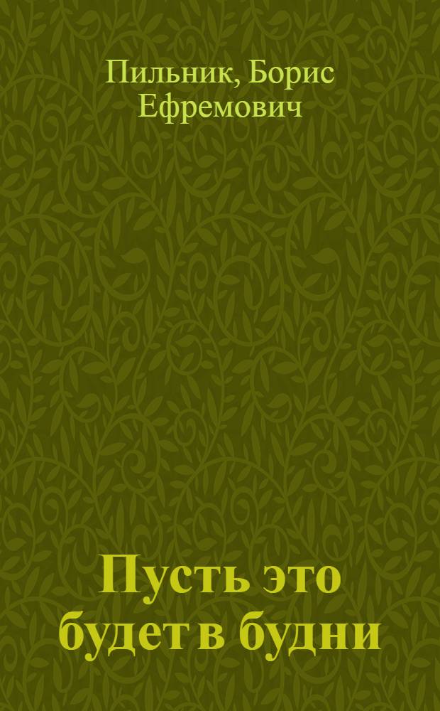 Пусть это будет в будни : Стихи