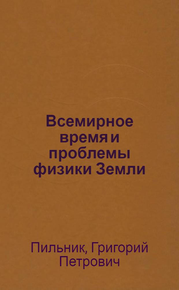 Всемирное время и проблемы физики Земли : Автореф. дис. на соиск. учен. степ. д-ра физ.-мат. наук : (01.03.01)