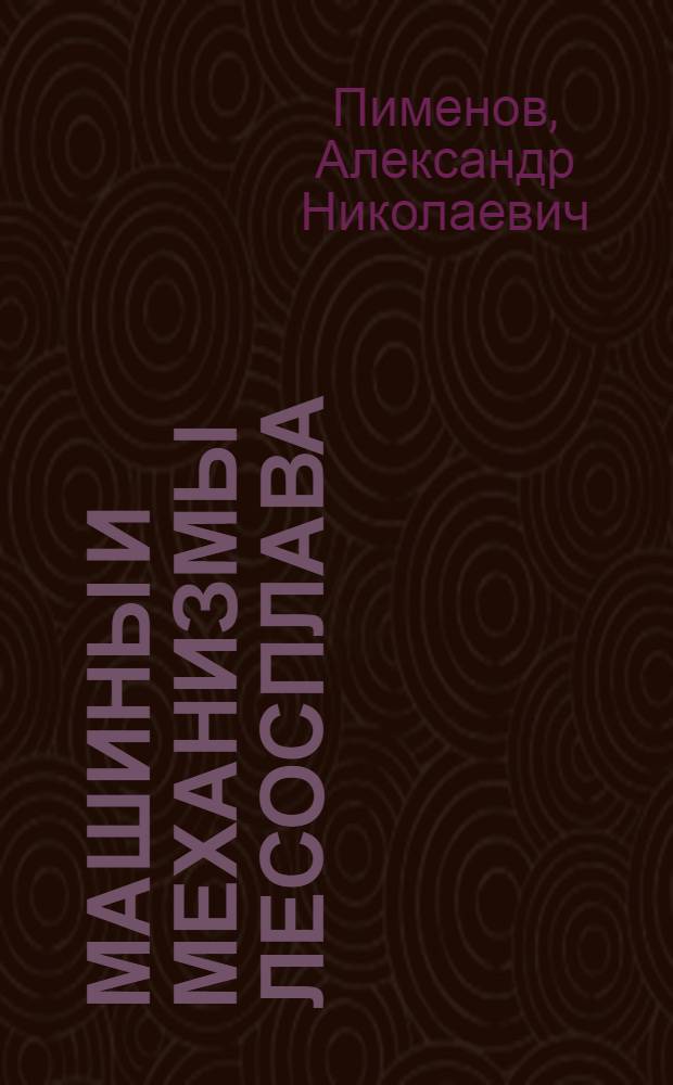 Машины и механизмы лесосплава : Учебник для лесотехн. техникумов