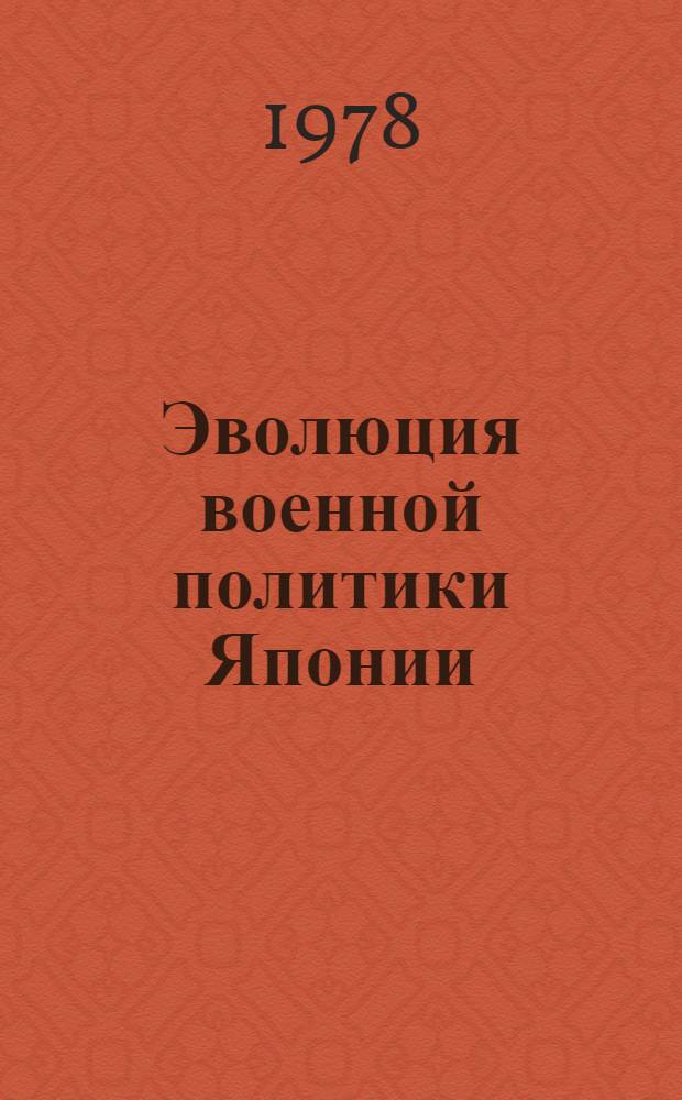 Эволюция военной политики Японии : (1951-1977 гг.) : Автореф. дис. на соиск. учен. степ. к. и. н