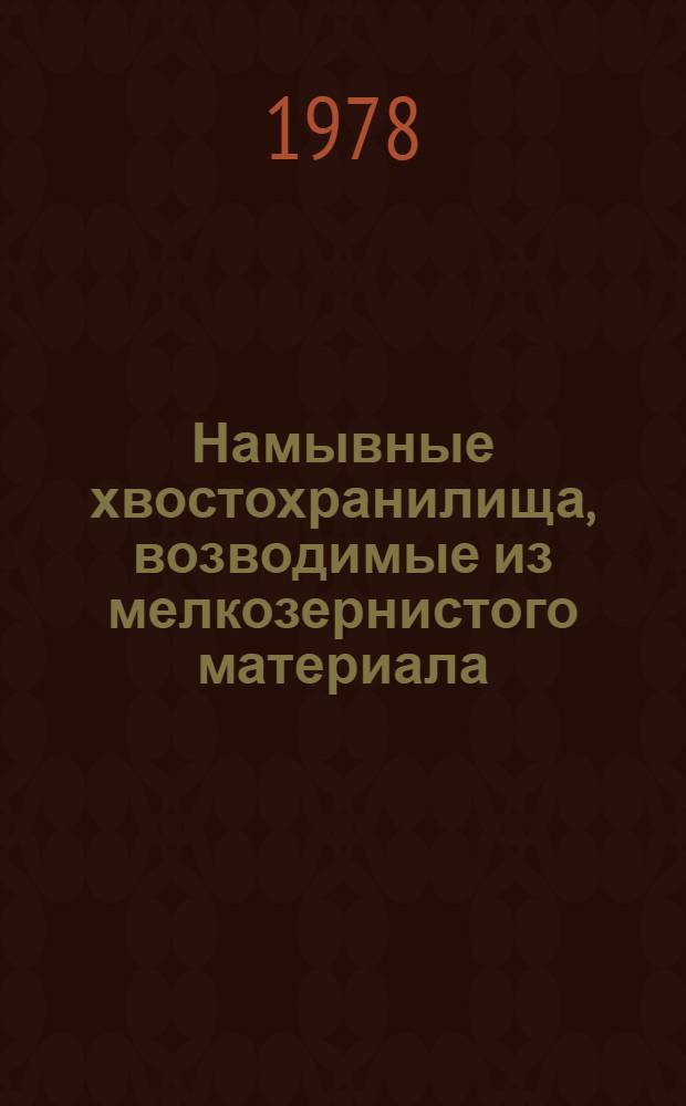 Намывные хвостохранилища, возводимые из мелкозернистого материала : Автореф. дис. на соиск. учен. степени канд. техн. наук : (05.23.07)