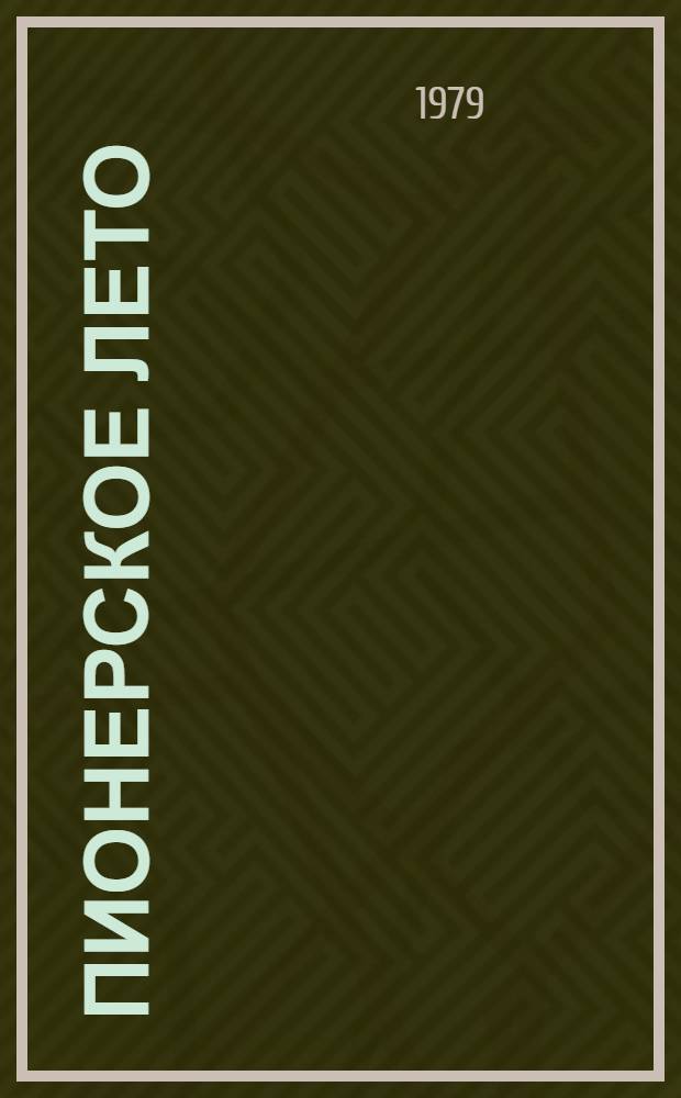 Пионерское лето : Сборник