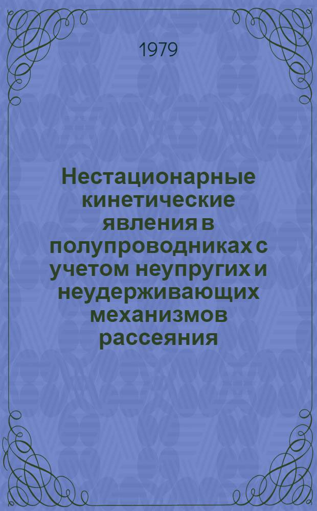Нестационарные кинетические явления в полупроводниках с учетом неупругих и неудерживающих механизмов рассеяния : Автореф. дис. на соиск. учен. степ. канд. физ.-мат. наук : (01.04.10)