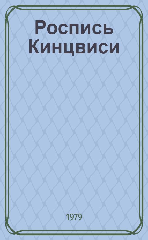 Роспись Кинцвиси = Qintsuisi Murals : Фотоальбом