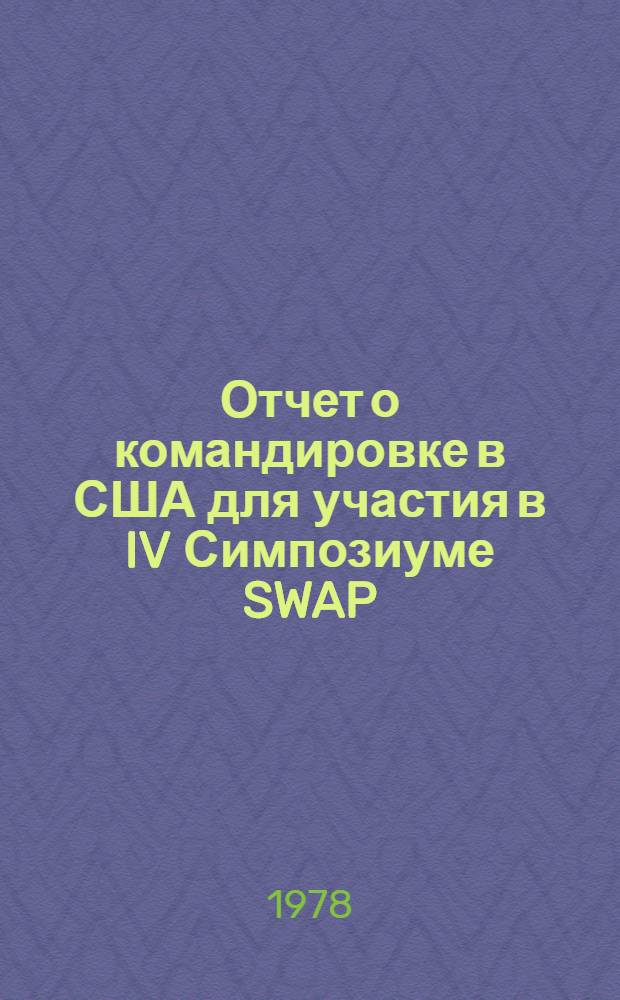 Отчет о командировке в США [для участия в IV Симпозиуме SWAP (Ассоциация пользователей мини-ЭВМ ВАНГ) 1976 г.]