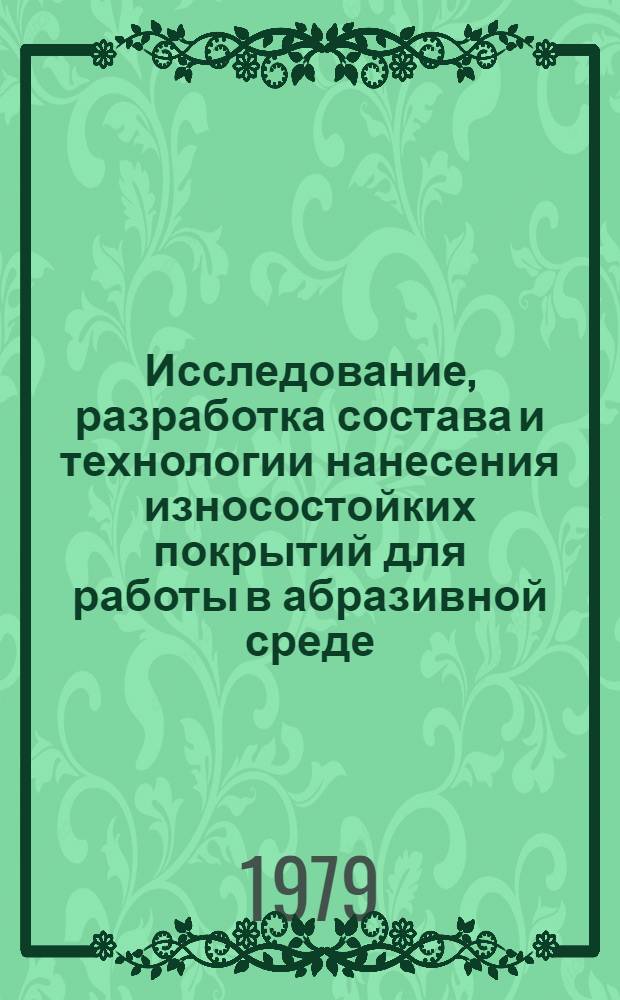 Исследование, разработка состава и технологии нанесения износостойких покрытий для работы в абразивной среде : Автореф. дис. на соиск. учен. степ. канд. техн. наук : (05.16.01)
