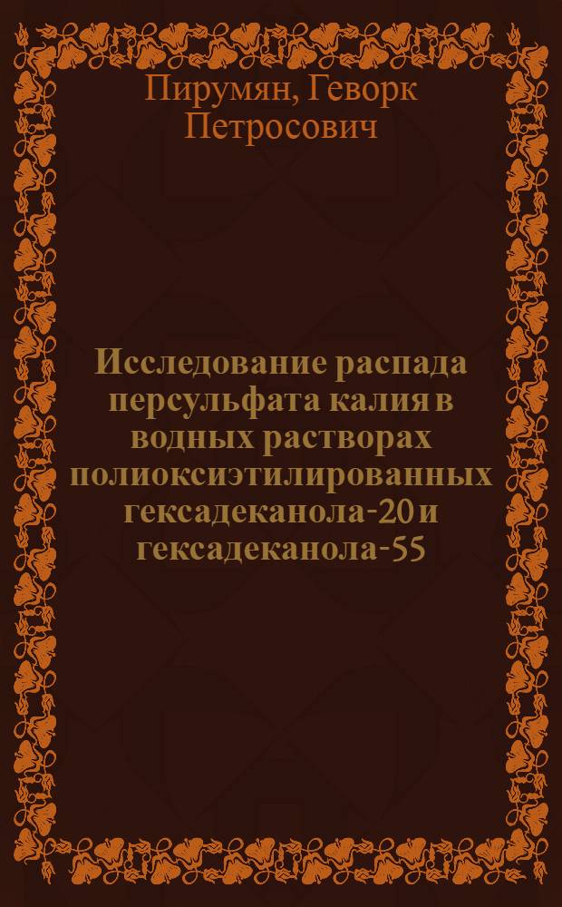 Исследование распада персульфата калия в водных растворах полиоксиэтилированных гексадеканола-20 и гексадеканола-55 : Автореф. дис. на соиск. учен. степ. канд. хим. наук : (02.00.04)