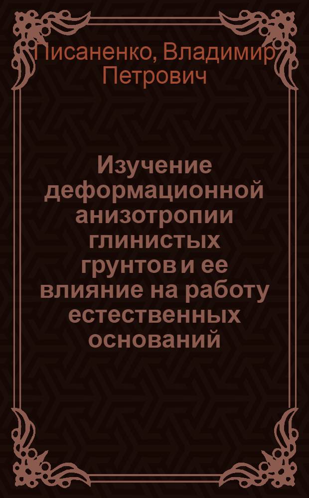 Изучение деформационной анизотропии глинистых грунтов и ее влияние на работу естественных оснований : Автореф. дис. на соиск. учен. степ. канд. техн. наук : (05.23.02)
