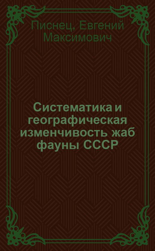 Систематика и географическая изменчивость жаб фауны СССР : Автореф. дис. на соиск. учен. степ. канд. биол. наук : (03.00.08)