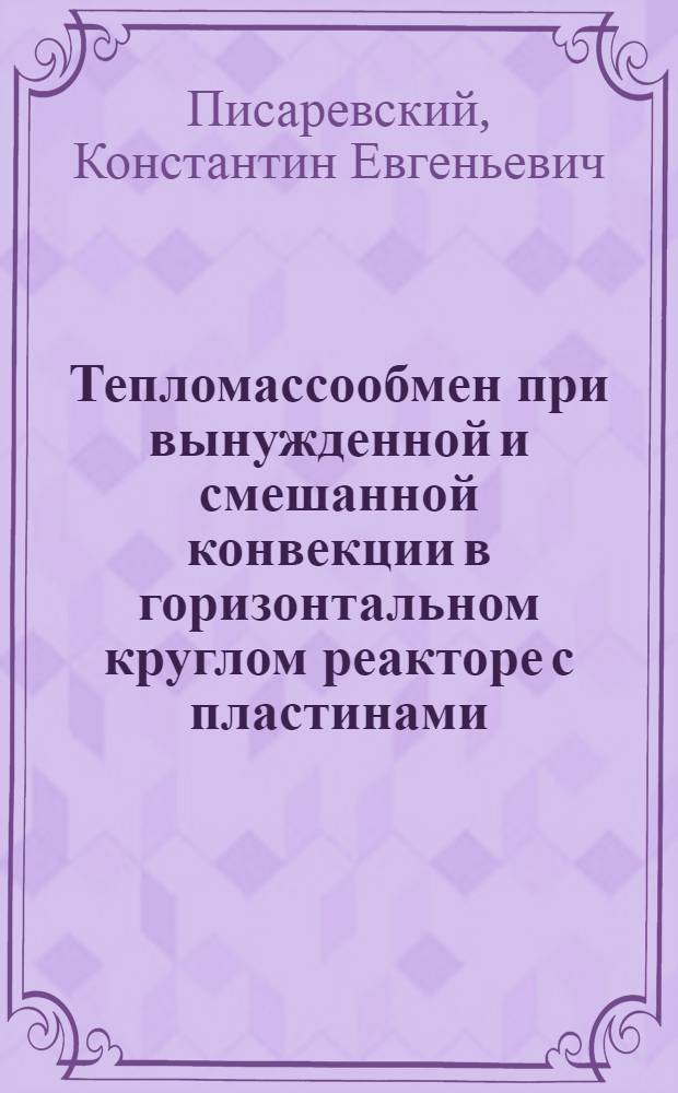 Тепломассообмен при вынужденной и смешанной конвекции в горизонтальном круглом реакторе с пластинами : Автореф. дис. на соиск. учен. степ. канд. техн. наук : (05.14.05)