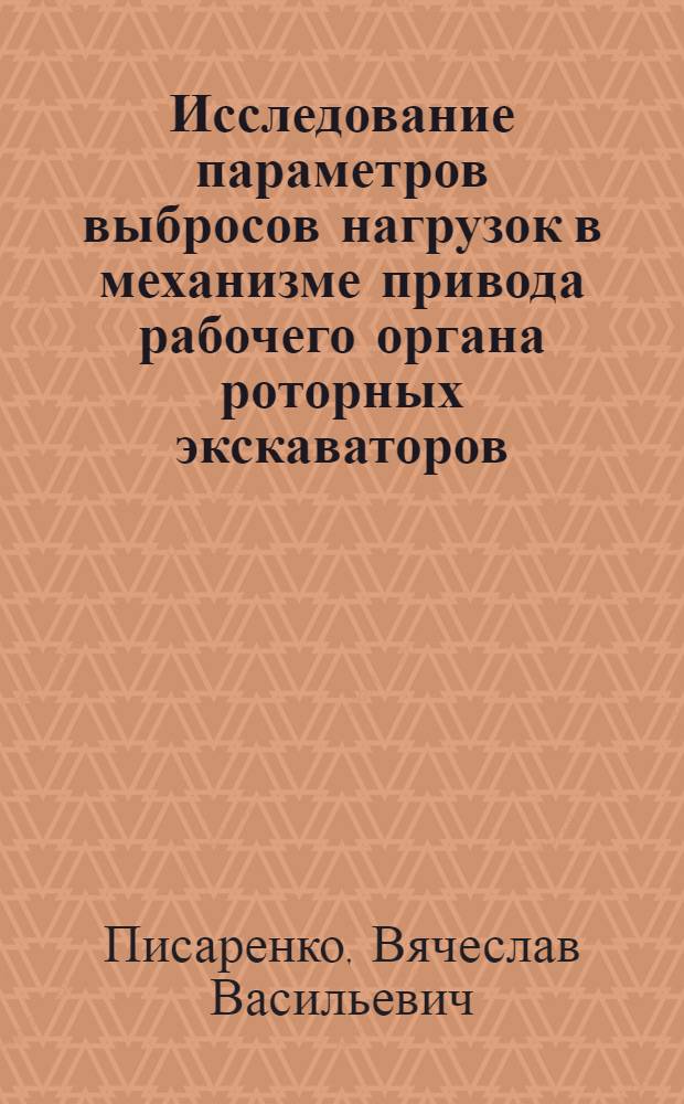 Исследование параметров выбросов нагрузок в механизме привода рабочего органа роторных экскаваторов : Автореф. дис. на соиск. учен. степ. канд. техн. наук : (05.05.06)