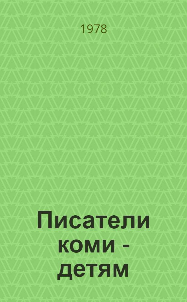 Писатели коми - детям : Биобиблиогр. словарь