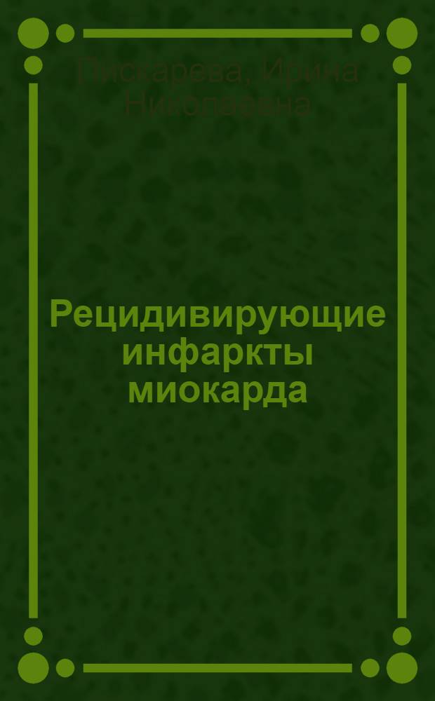 Рецидивирующие инфаркты миокарда (вопросы клиники, диагностики, прогноза) : Автореф. дис. на соиск. учен. степ. к. м. н