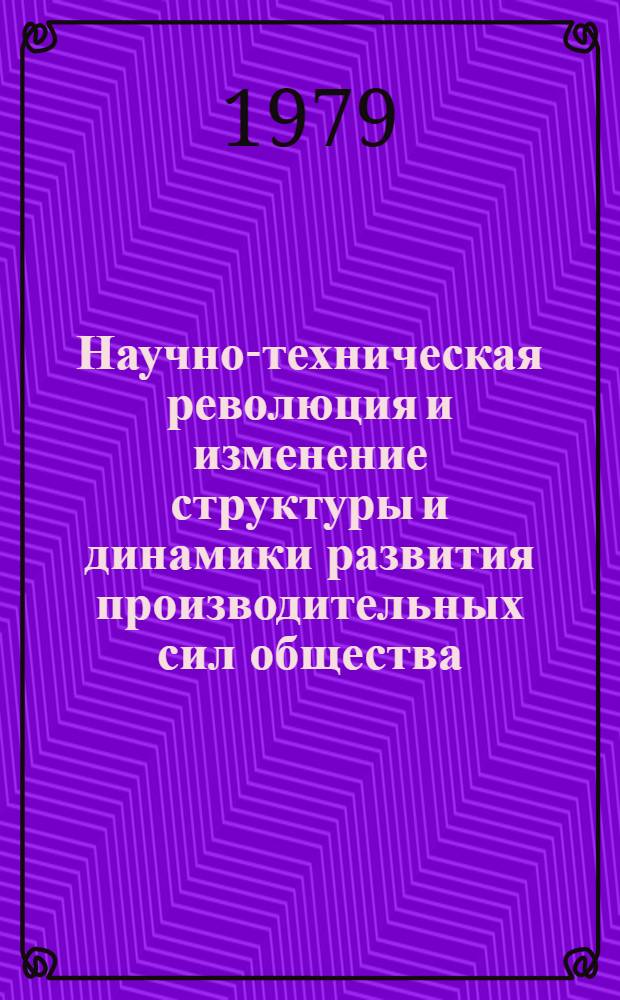 Научно-техническая революция и изменение структуры и динамики развития производительных сил общества : Автореф. дис. на соиск. учен. степ. канд. филос. наук : (09.00.01)