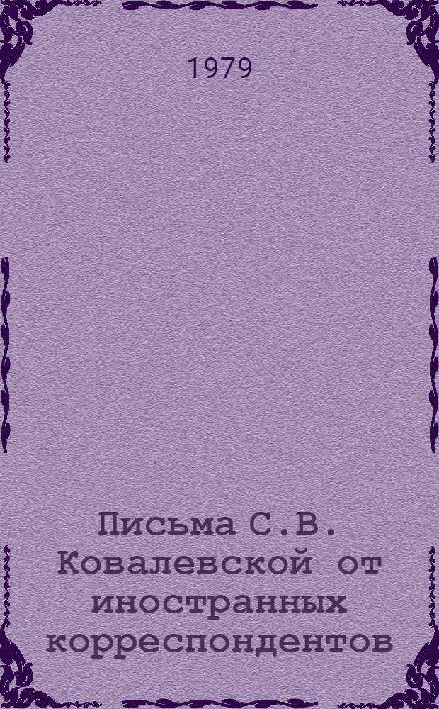 Письма С.В. Ковалевской от иностранных корреспондентов