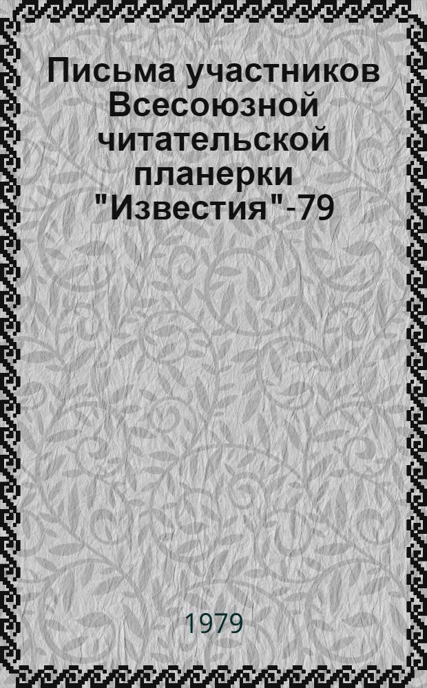 Письма участников Всесоюзной читательской планерки "Известия"-79 : Отзывы, замечания, предложения