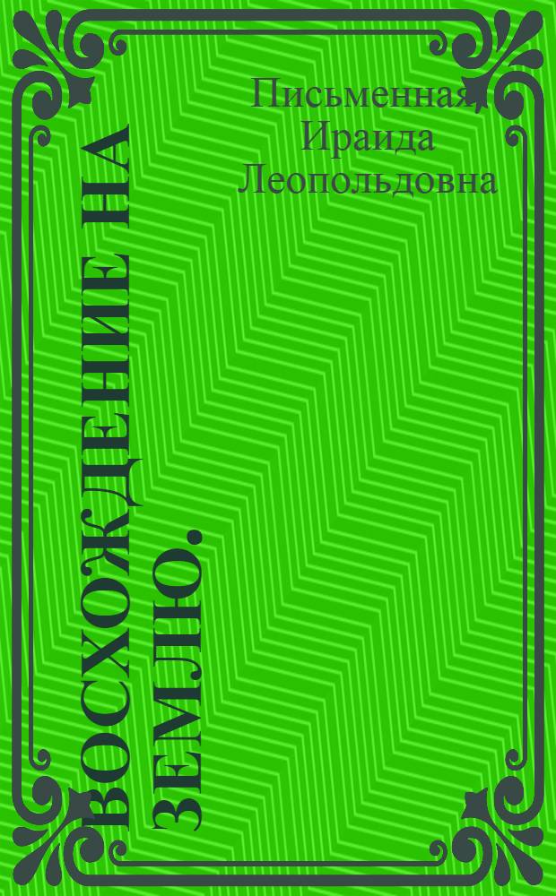 Восхождение на Землю. (И не трубят фанфары) : Сцены из жизни испытателя средств спасения