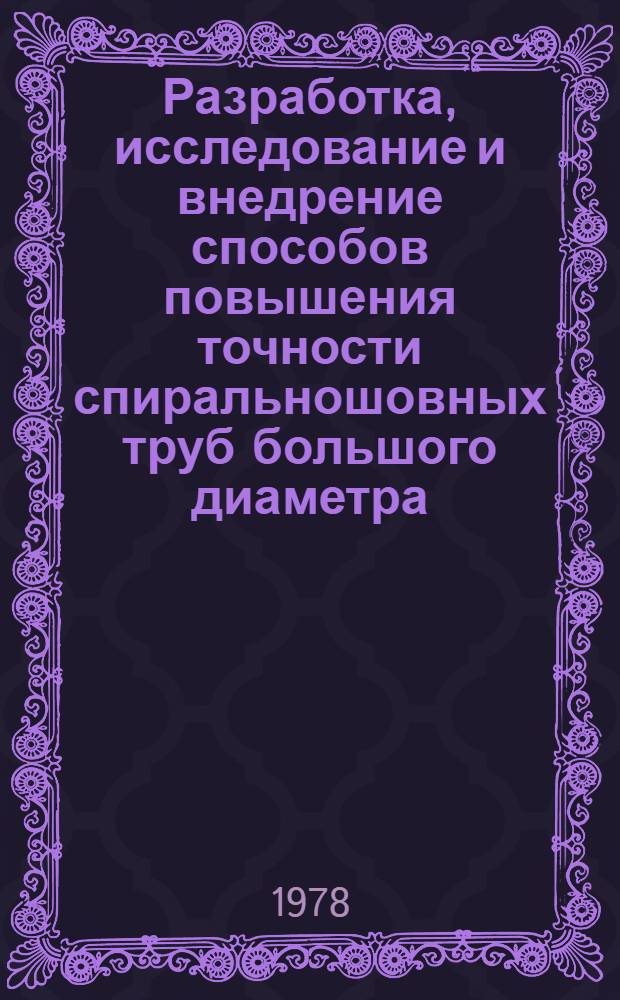 Разработка, исследование и внедрение способов повышения точности спиральношовных труб большого диаметра : автореферат диссертации на соискание ученой степени кандидата технических наук : (05.16.05)