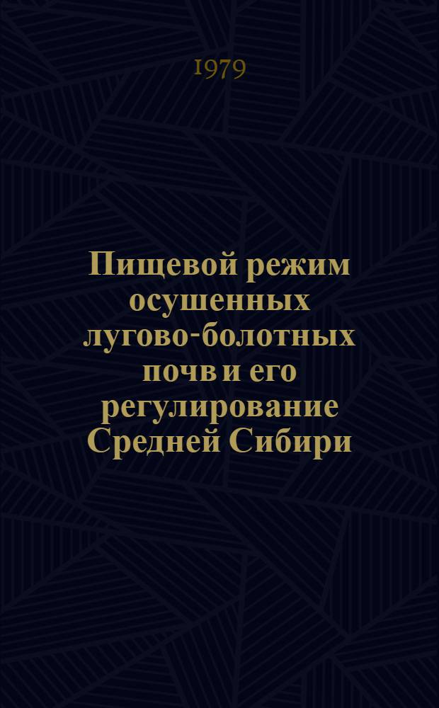 Пищевой режим осушенных лугово-болотных почв и его регулирование Средней Сибири : Сб. статей