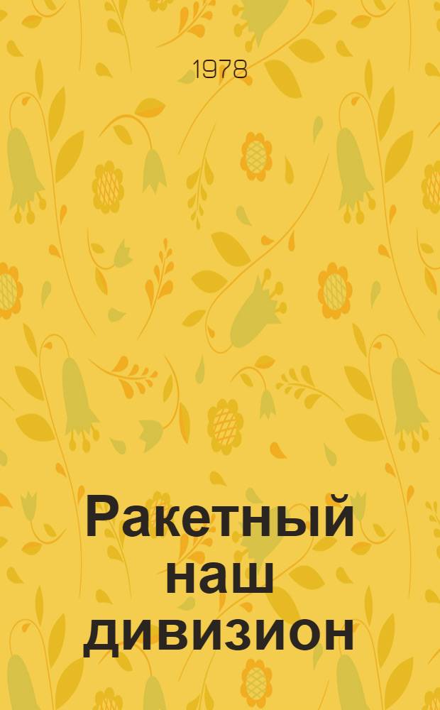 Ракетный наш дивизион : Докум. повесть