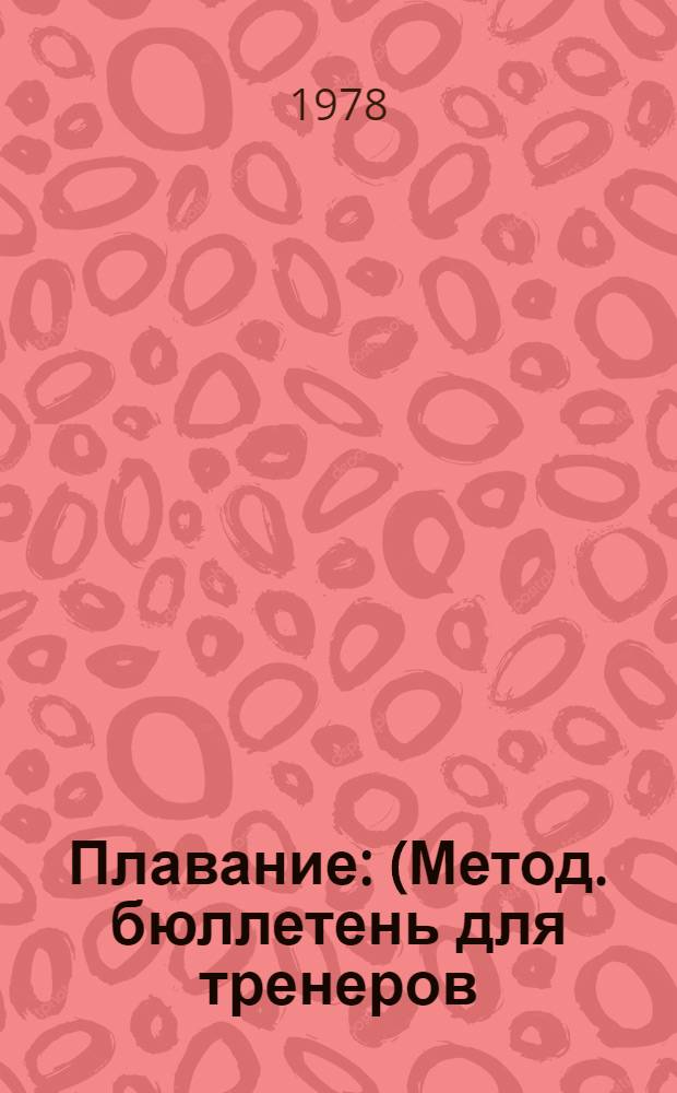 Плавание : (Метод. бюллетень для тренеров) : 1978