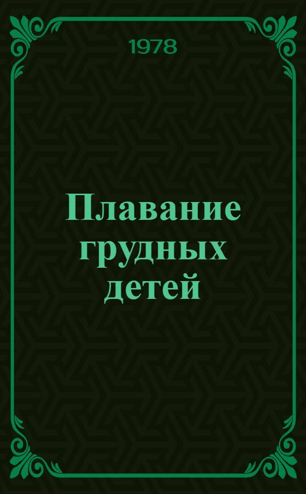 Плавание грудных детей : (Метод. рекомендации)