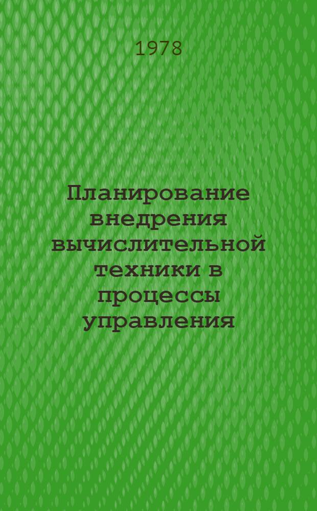 Планирование внедрения вычислительной техники в процессы управления : Науч. тр